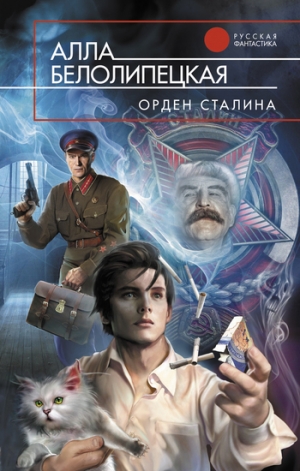 обложка книги Орден Сталина - Алла Белолипецкая