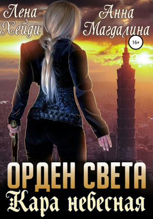 обложка книги Орден Света. Кара небесная - Лена Хейди