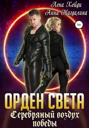 обложка книги Орден Света. Серебряный воздух победы - Лена Хейди