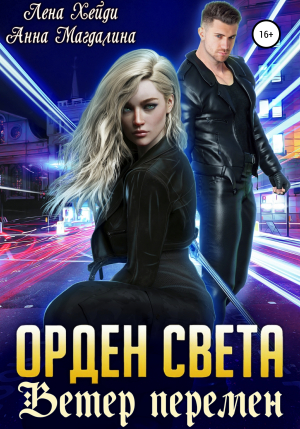 обложка книги Орден Света. Ветер перемен - Лена Хейди