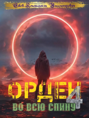 обложка книги Орден во всю спину 4 (СИ) - Константин Ежов