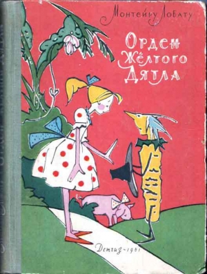 обложка книги Орден Жёлтого Дятла - Монтейру Лобату