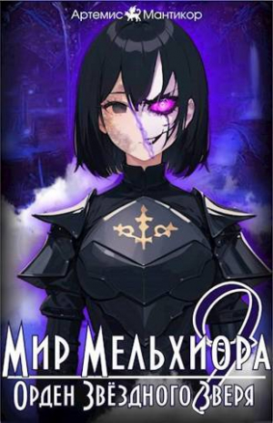 обложка книги Орден Звездного Зверя (СИ) - Артемис Мантикор
