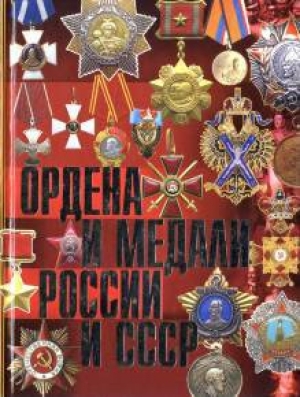 обложка книги  Ордена и медали России и СССР - М. Изотова