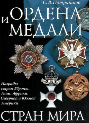 обложка книги Ордена и медали стран мира - Сергей Потрашков