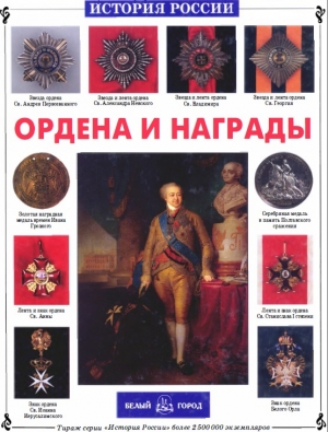 обложка книги Ордена и награды - Сергей Ионин