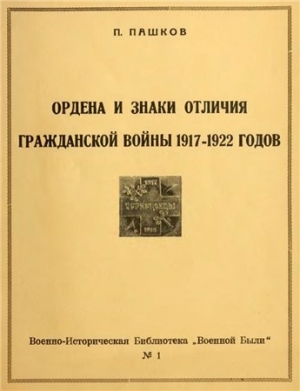 обложка книги  Ордена и знаки отличия гражданской войны 1917-1922 годов - П. Пашков