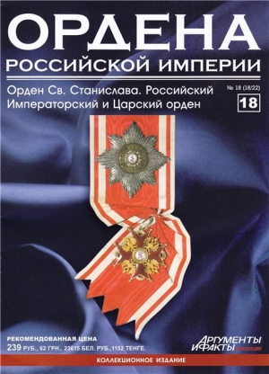 обложка книги Ордена Российской Империи № 18. Звезда ордена Святого Станислава - авторов Коллектив