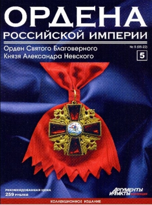 обложка книги Ордена Российской Империи №5 . Знак ордена Св. Благоверного Князя Александра Невского - авторов Коллектив