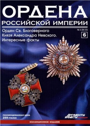 обложка книги Ордена Российской Империи №6 . Орден Св. Александра Невского - авторов Коллектив