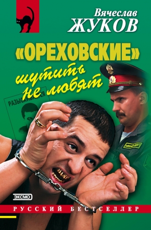 обложка книги «Ореховские» шутить не любят - Вячеслав Жуков