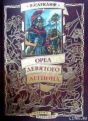 обложка книги Орел девятого легиона - Розмэри Сатклифф