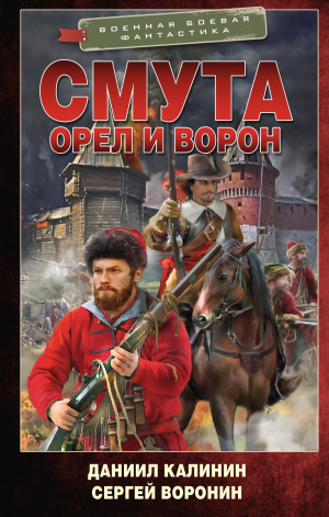 обложка книги Орел и Ворон - Сергей Воронин