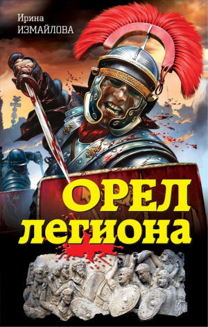 обложка книги Орел легиона - Ирина Измайлова