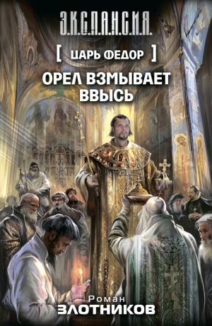 обложка книги Орел взмывает ввысь - Роман Злотников