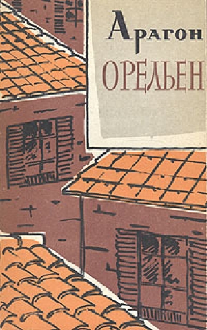 обложка книги Орельен - Луи Арагон