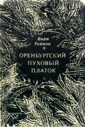 обложка книги Оренбургский пуховый платок - Иван Уханов