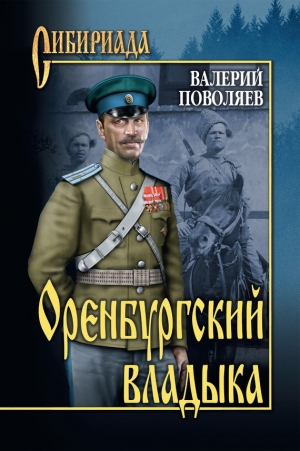 обложка книги Оренбургский владыка - Валерий Поволяев