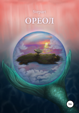 обложка книги Ореол - Stepart