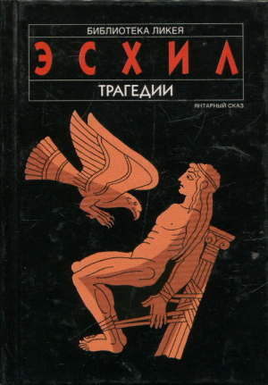 обложка книги Орестея. Агамемнон - Эсхил