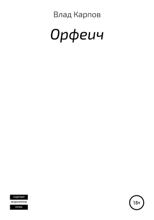 обложка книги Орфеич - Влад Карпов