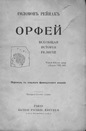 обложка книги Орфей. Всеобщая история религий - Соломон Рейнак