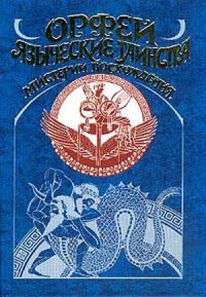 обложка книги Орфей. Языческие таинства. Мистерии восхождения - авторов Коллектив