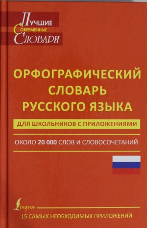 обложка книги Орфографический словарь русского языка - Степан Бархударов