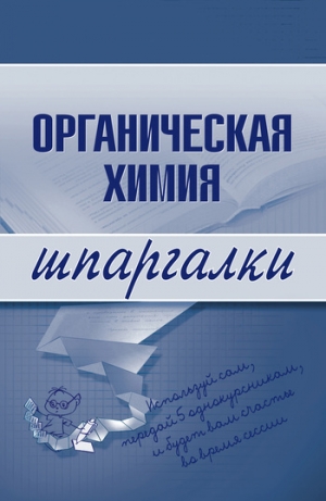обложка книги Органическая химия - А. Дроздов
