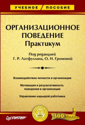 обложка книги Организационное поведение: Практикум - Ольга Громова