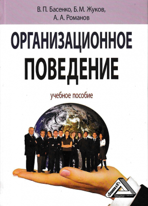 обложка книги Организационное поведение: современные аспекты трудовых отношений - Борис Жуков