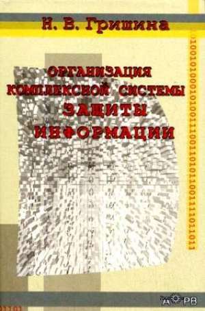 обложка книги Организация комплексной системы защиты информации - Наталия Гришина