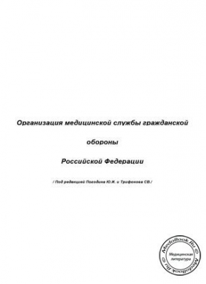 обложка книги Организация медицинской службы гражданской обороны Российской Федерации - Ю. Погодин