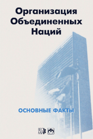 обложка книги Организация Объединенных Наций. Основные факты - Справочник