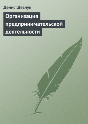 обложка книги Организация предпринимательской деятельности - Денис Шевчук