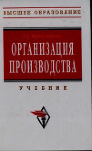 обложка книги Организация производства - Раис Фатхутдинов
