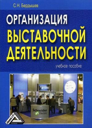 обложка книги Организация выставочной деятельности - Сергей Бердышев