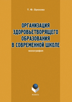 обложка книги Организация здоровьетворящего образования в современной школе - Т. Орехова