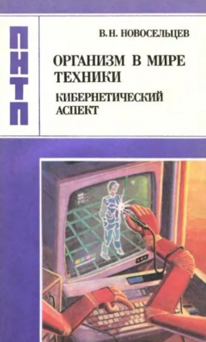 обложка книги Организм в мире техники: кибернетический аспект - Василий Новосельцев