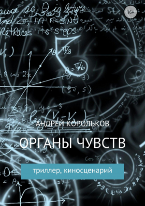 обложка книги Органы чувств - Андрей Корольков