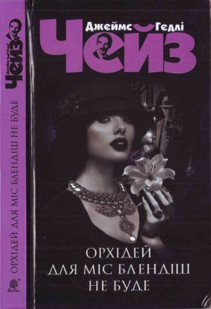 обложка книги Орхідей для міс Блендіш не буде - Джеймс Чейз