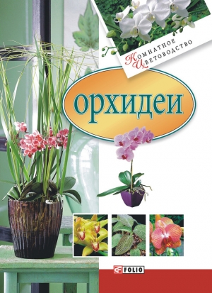 обложка книги Орхидеи - Мария Згурская