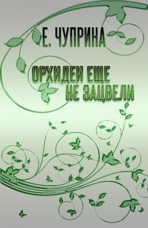 обложка книги Орхидеи еще не зацвели (СИ) - Евгения Чуприна