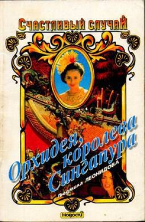 обложка книги Орхидея, королева Сингапура - Людмила Леонидова