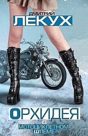 обложка книги Орхидея в мотоциклетном шлеме (сборник) - Дмитрий Лекух
