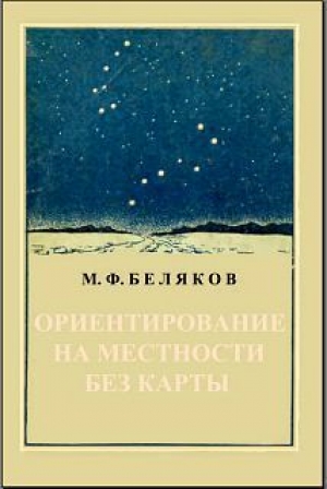 обложка книги Ориентирование на местности без карты - М. Беляков