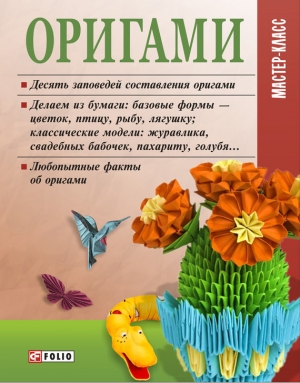 обложка книги Оригами - Мария Згурская
