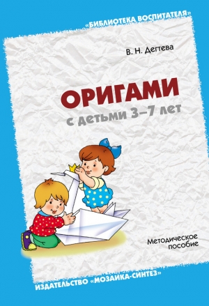 обложка книги Оригами с детьми 3-7 лет. Методическое пособие - Валентина Дегтева