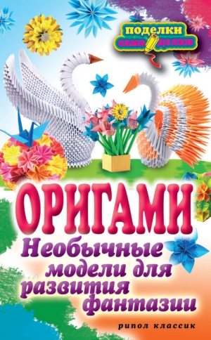 обложка книги Оригами. Необычные модели для развития фантазии - Наина Ильина