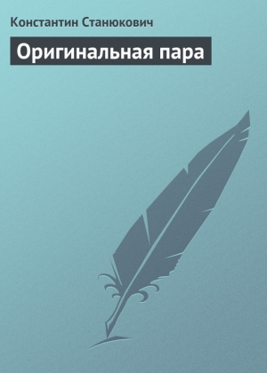 обложка книги Оригинальная пара - Константин Станюкович